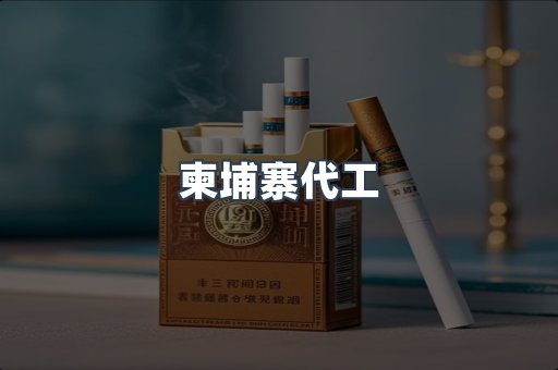 出口香烟